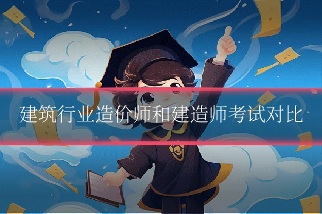 建筑行业造价师和建造师考试对比