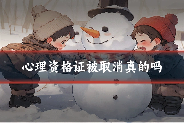心理资格证被取消真的吗