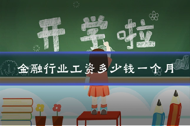 金融行业工资多少钱一个月