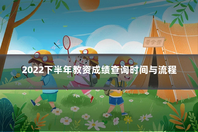 2022下半年教资成绩查询时间与流程
