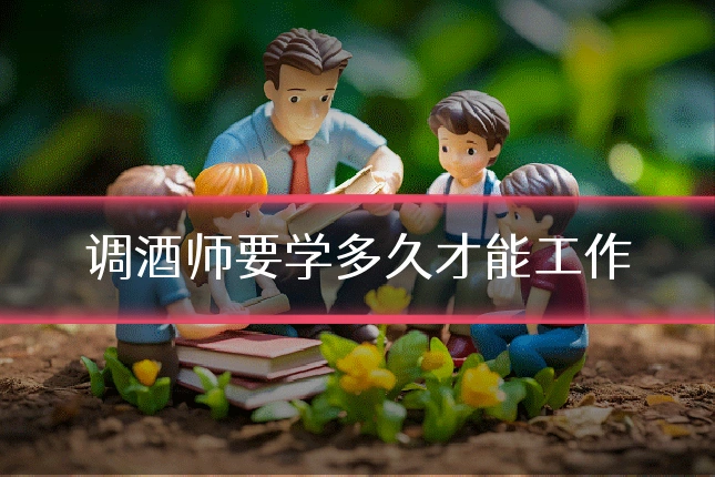 调酒师要学多久才能工作