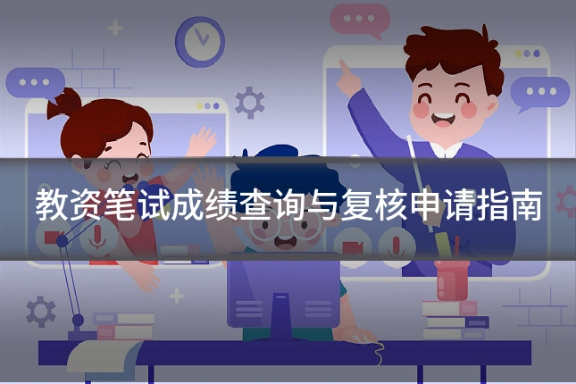 教资笔试成绩查询与复核申请指南