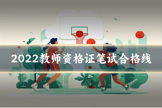 2022教师资格证笔试合格线