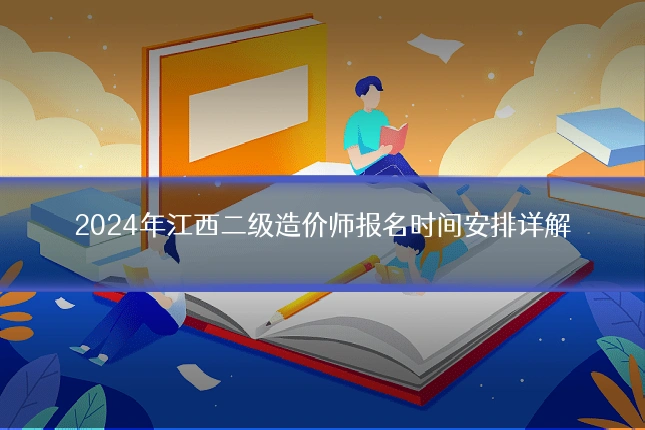 2024年江西二级造价师报名时间安排详解