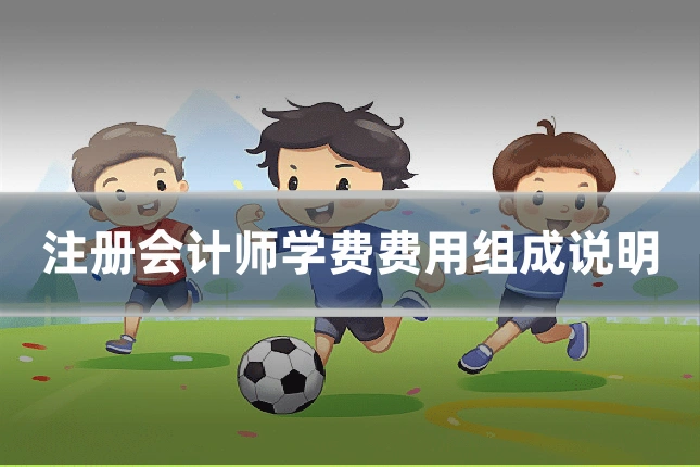 注册会计师学费费用组成说明