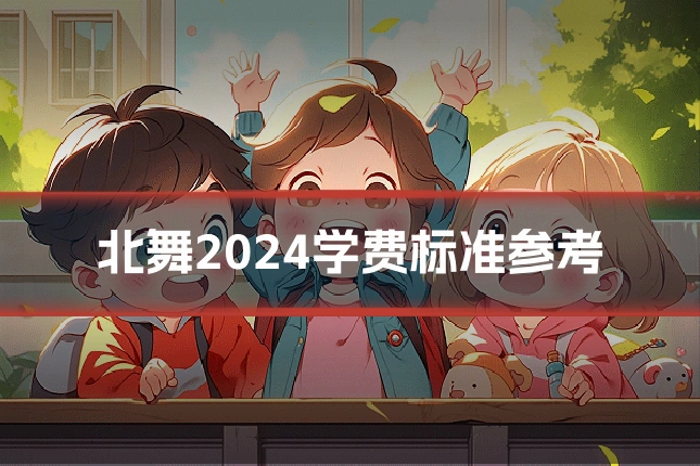北舞2024学费标准参考