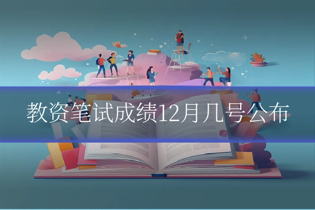 教资笔试成绩12月几号公布