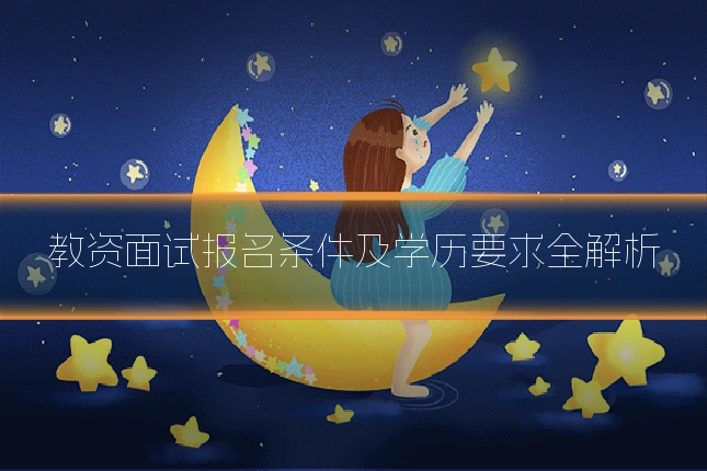 教资面试报名条件及学历要求全解析