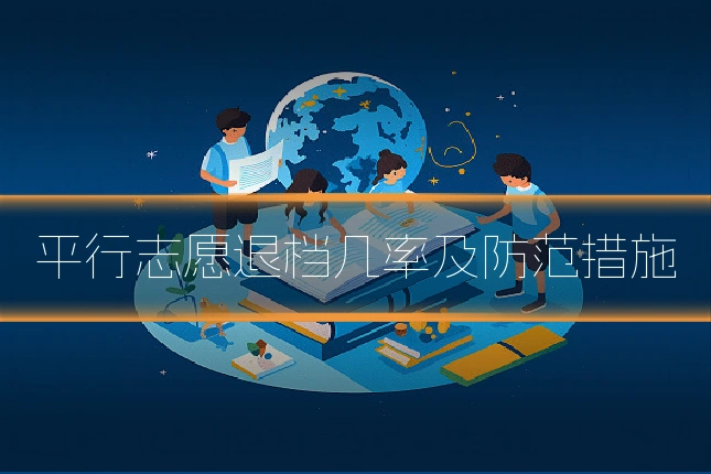 平行志愿退档几率及防范措施