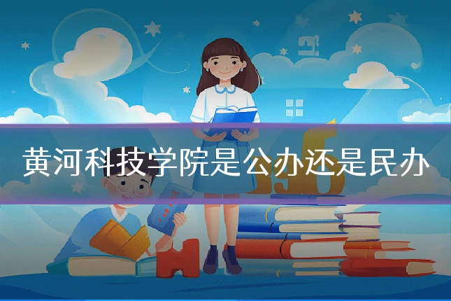 黄河科技学院是公办还是民办