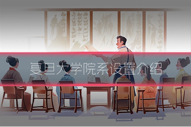 复旦大学院系设置介绍