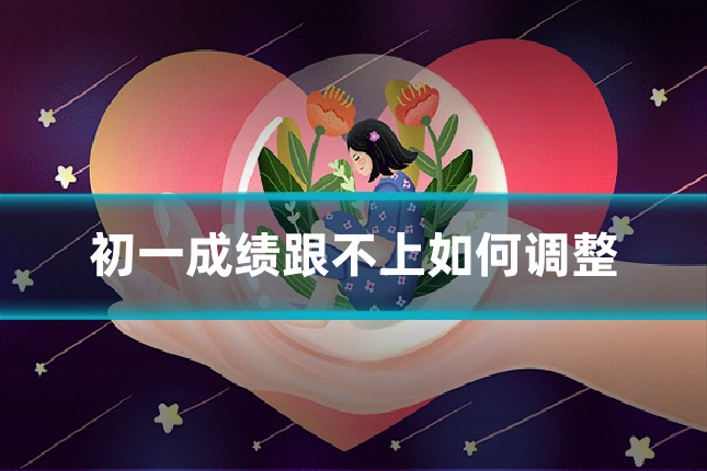 初一成绩跟不上如何调整
