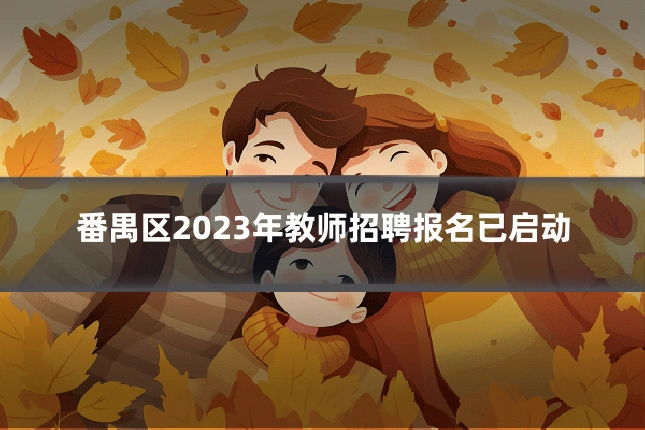 番禺区2023年教师招聘报名已启动