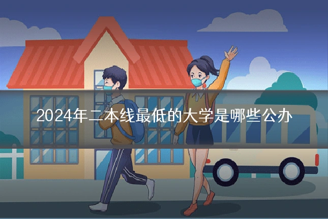 2024年二本线最低的大学是哪些公办