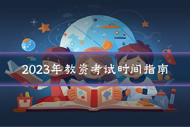 2023年教资考试时间指南
