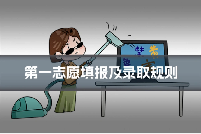 第一志愿填报及录取规则