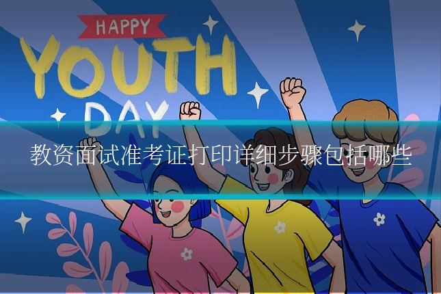 教资面试准考证打印详细步骤包括哪些