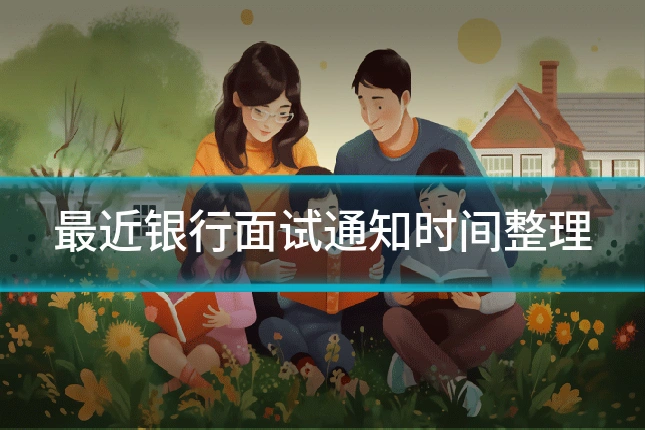 最近银行面试通知时间整理