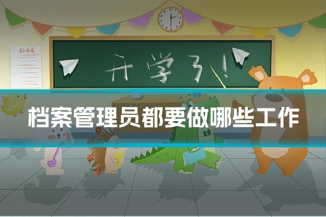 档案管理员都要做哪些工作