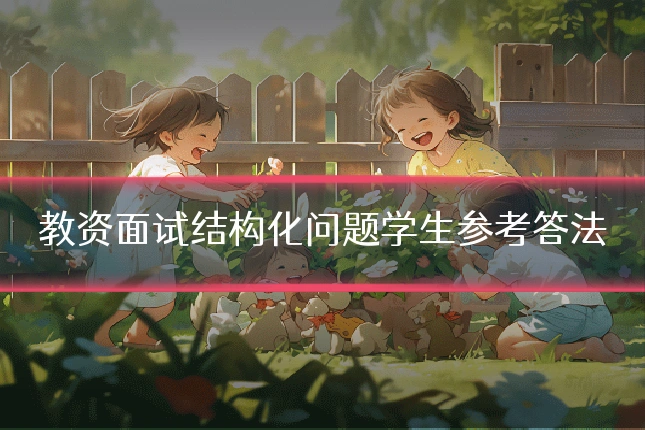 教资面试结构化问题学生参考答法