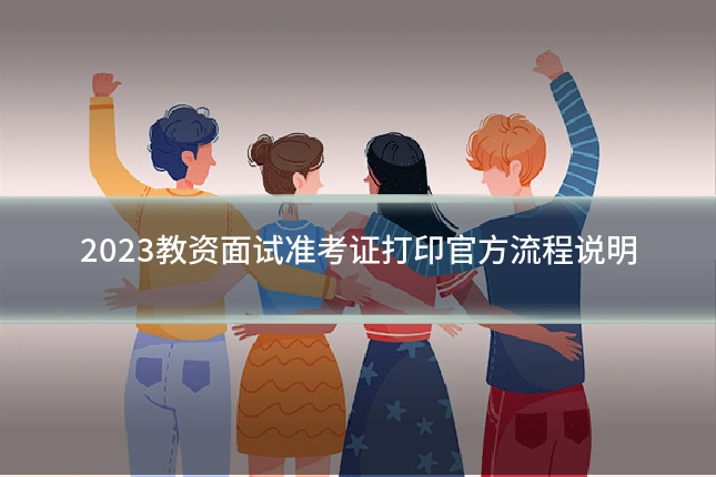 2023教资面试准考证打印官方流程说明
