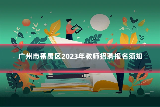 广州市番禺区2023年教师招聘报名须知