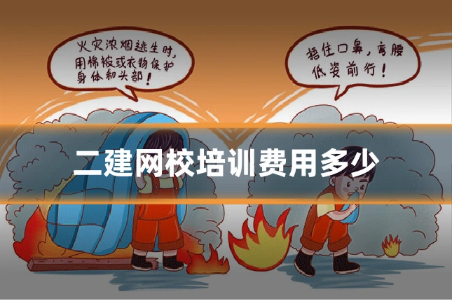 二建网校培训费用多少
