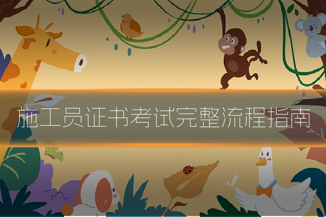 施工员证书考试完整流程指南
