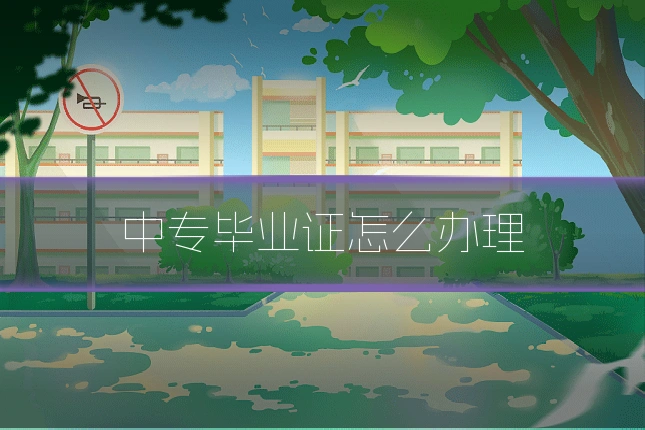 中专毕业证怎么办理
