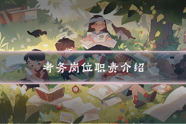 考务岗位职责介绍