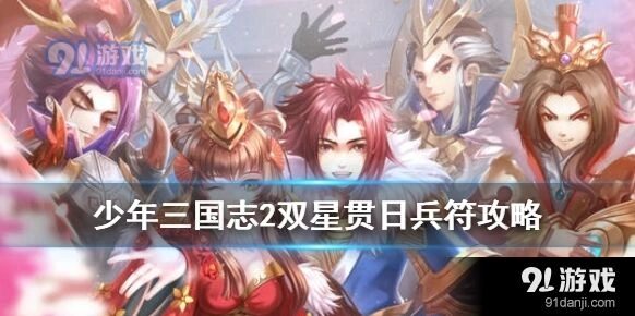 少年三国志2双星贯日兵符紫金兵符