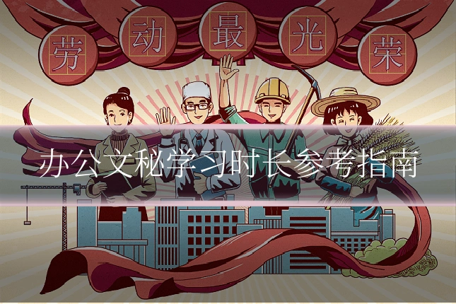 办公文秘学习时长参考指南
