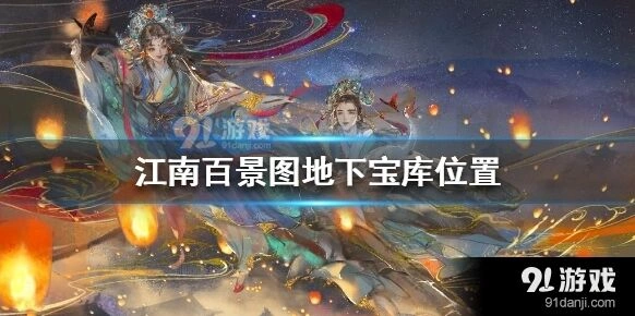 江南百景图宝库钥匙使用注意事项