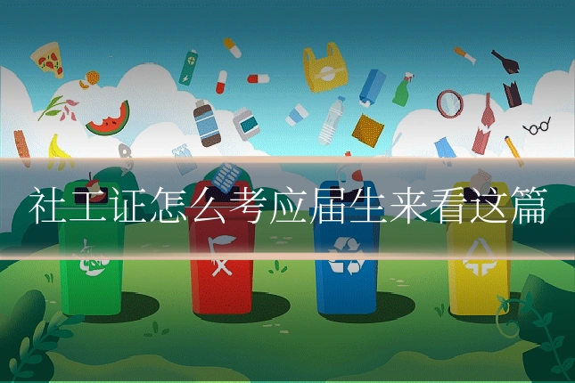 社工证怎么考应届生来看这篇