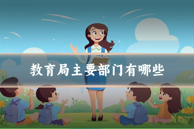 教育局主要部门有哪些
