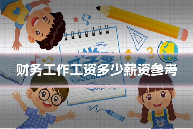 财务工作工资多少薪资参考