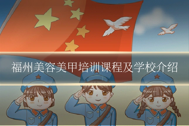 福州美容美甲培训课程及学校介绍