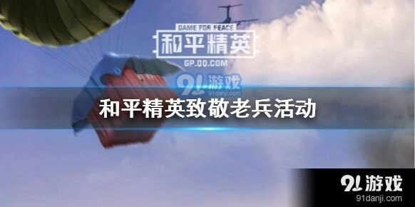 和平精英小白菊完全攻略