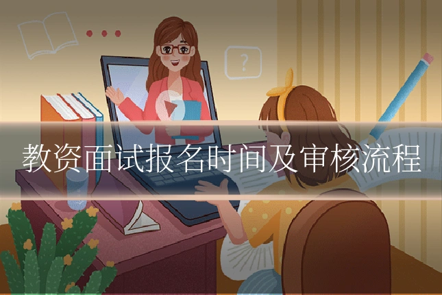 教资面试报名时间及审核流程