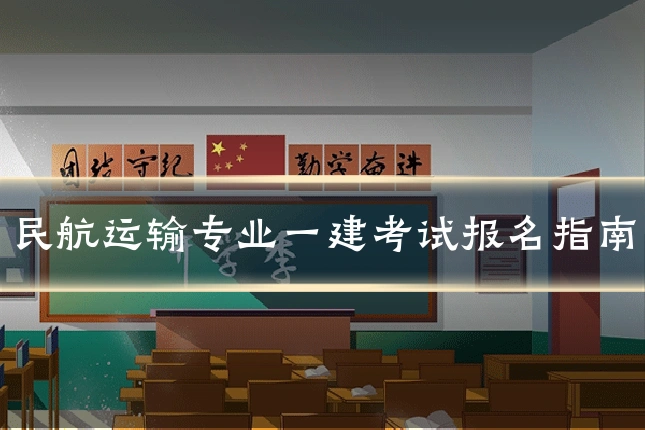 民航运输专业一建考试报名指南