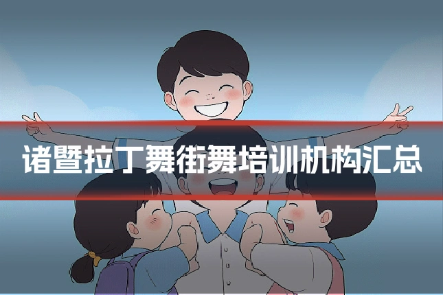 诸暨拉丁舞街舞培训机构汇总