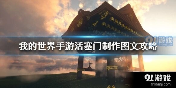 我的世界活塞门搭建全流程