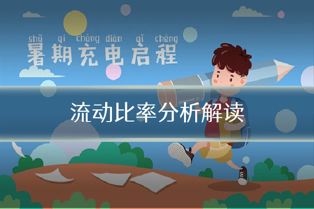 流动比率分析解读