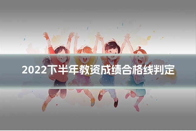 2022下半年教资成绩合格线判定
