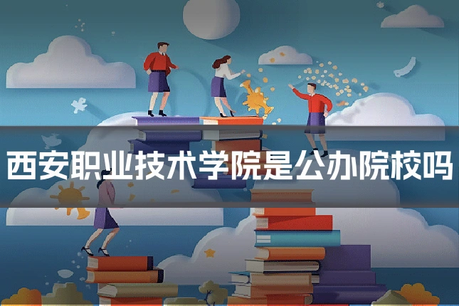 西安职业技术学院是公办院校吗