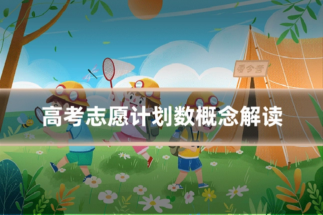 高考志愿计划数概念解读