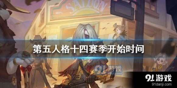 第五人格第十四赛季开始时间表