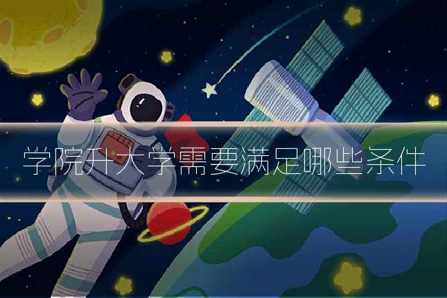 学院升大学需要满足哪些条件