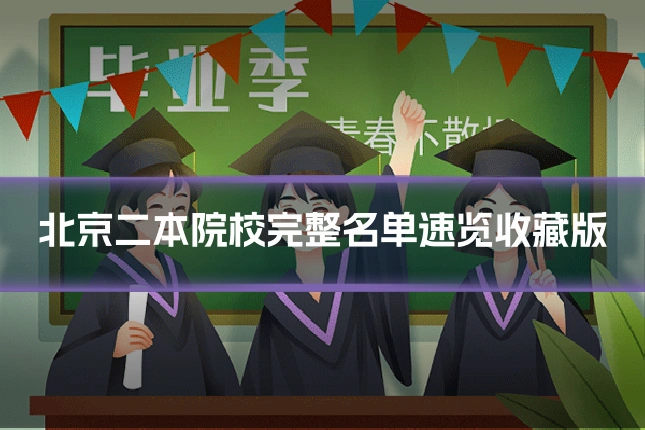 北京二本院校完整名单速览收藏版