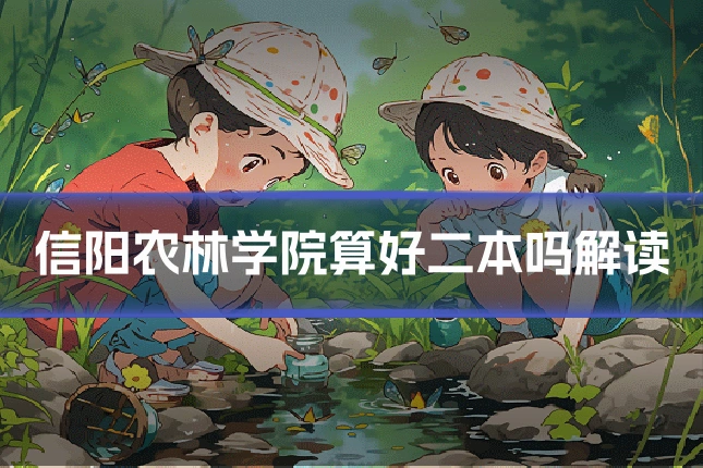 信阳农林学院算好二本吗解读